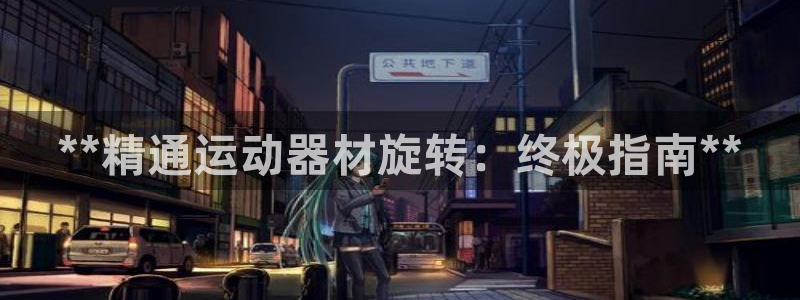 意昂3娱乐首页官网下载