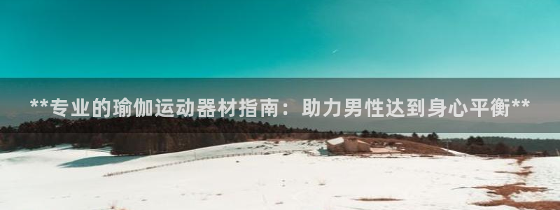 意昂平台体育
