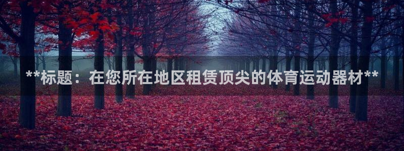 意昂体育3平台注册流程图