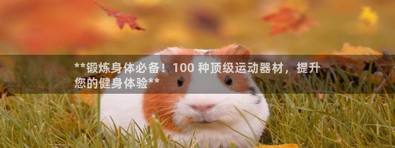 意昂体育3平台注册：**锻炼身体必备！100 种顶级