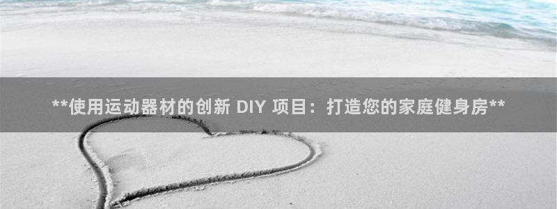 意昂体育3招商电话地址是多少：**使用运动器材的创新