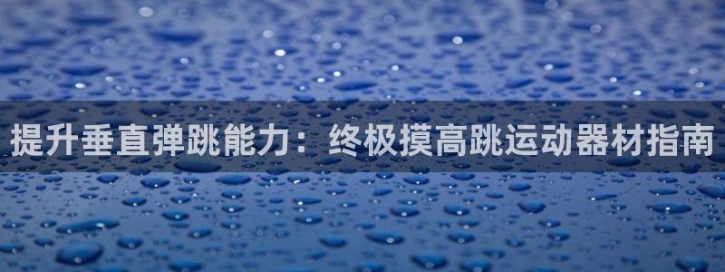 意昂体育3联系电话