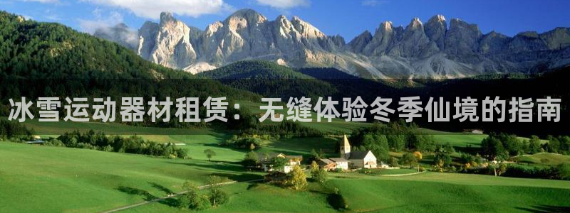 意昂3集团logo：冰雪运动器材租赁：无缝体验冬季仙