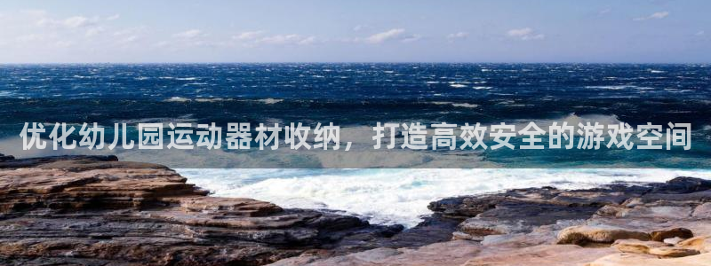 意昂体育3平台APP：优化幼儿园运动器材收纳，打造高