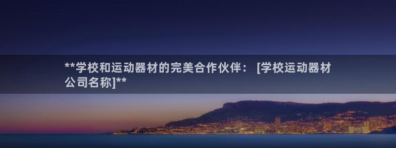 意昂体育3平台注册要钱吗安全吗：**学校和运动器材的