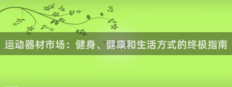 意昂体育3平台是正规平台吗：运动器材市场：健身、健康和生活方