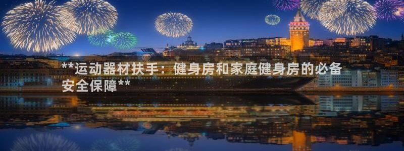 意昂3科技：**运动器材扶手：健身房和家庭健身房的必