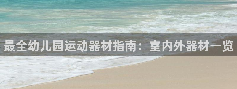 意昂体育3平台注册要钱吗是真的吗：最全幼儿园运动器材