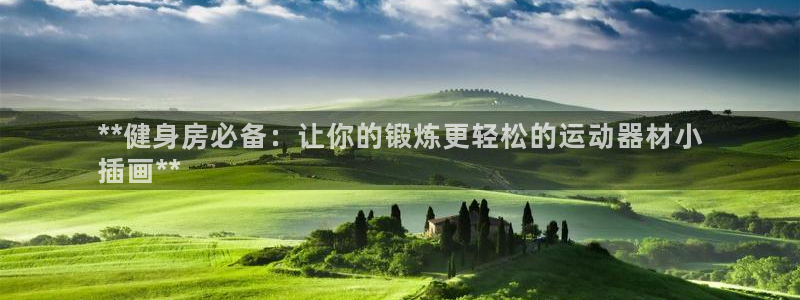 意昂体育3平台是正规平台吗安全吗：**健身房必备：让