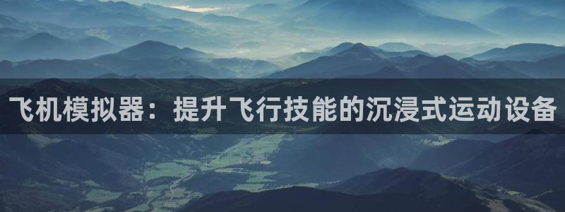 意昂体育3平台注册要钱吗是真的吗：飞机模拟器：提升飞
