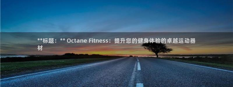 注册意昂3：**标题：** Octane Fitness：提