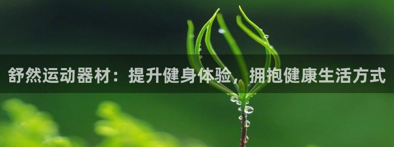 意昂3娱乐是那个系列的台子：舒然运动器材：提升健身体