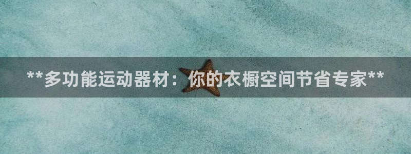 意昂体育3平台是正规平台吗安全吗：**多功能运动器材
