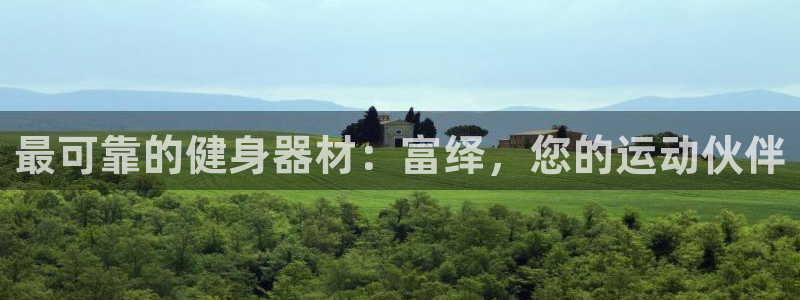 意昂体育3平台是正规平台吗：最可靠的健身器材：富绎，