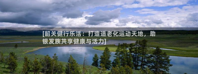 意昂3新能源：[韶关健行乐活：打造适老化运动天地，助
