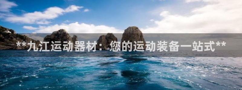 意昂体育3是干嘛的公司：**九江运动器材：您的运动装