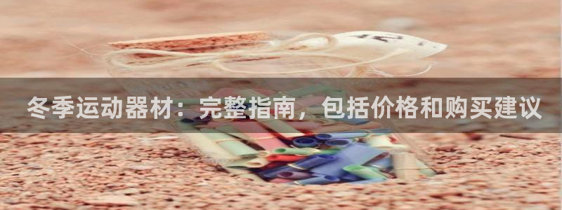 意昂3官网： 冬季运动器材：完整指南，包括价格和购买