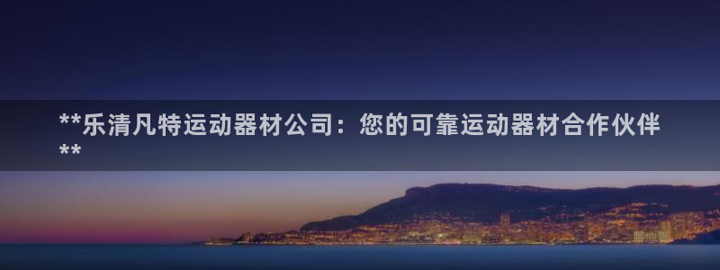 意昂体育3招商电话地址查询：**乐清凡特运动器材公司