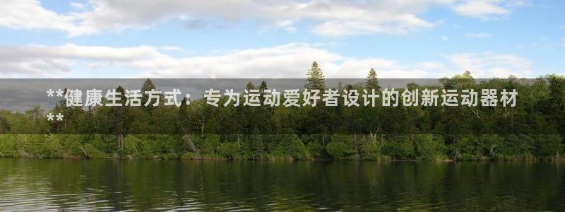 意昂体育3平台注册要钱吗是真的吗：**健康生活方式：