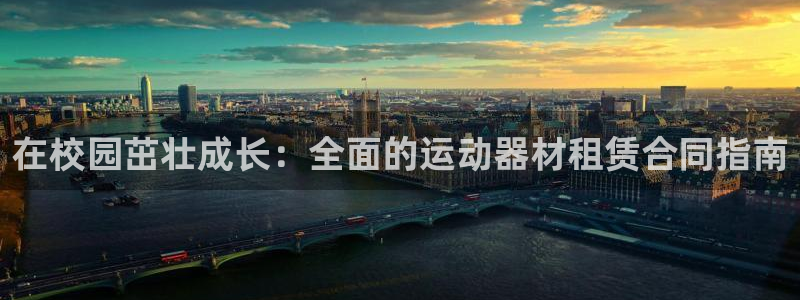 意昂3科技：在校园茁壮成长：全面的运动器材租赁合同指