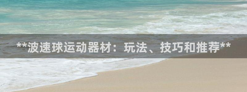 意昂体育3：**波速球运动器材：玩法、技巧和推荐**