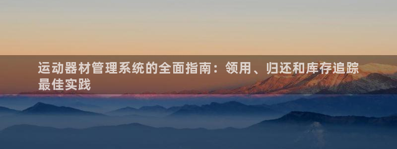 意昂体育3招商电话号码是多少啊：运动器材管理系统的全