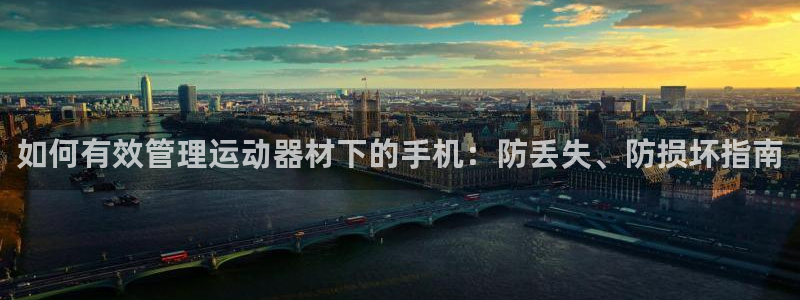 意昂体育3招商电话号码查询：如何有效管理运动器材下的