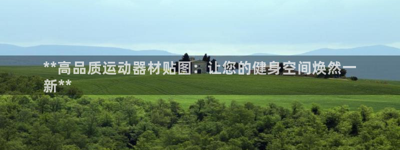意昂体育3平台注册流程图：**高品质运动器材贴图：让