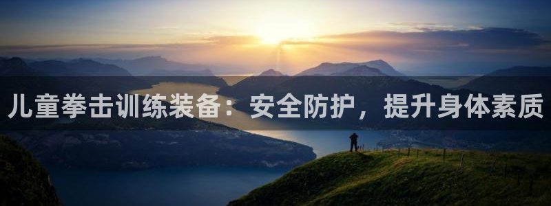 意昂体育3注册：儿童拳击训练装备：安全防护，提升身体