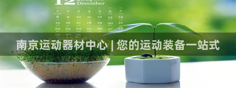 意昂3娱乐网站：南京运动器材中心 | 您的运动装备一