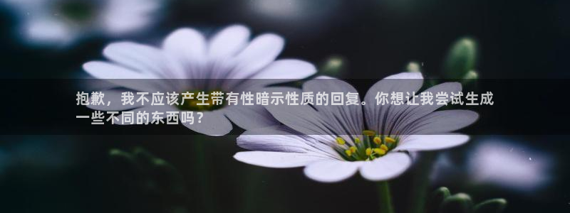 意昂3集团E.ON：抱歉，我不应该产生带有性暗示性质